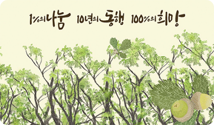 2023 사진 : 포스코1%나눔재단 창립 10주년