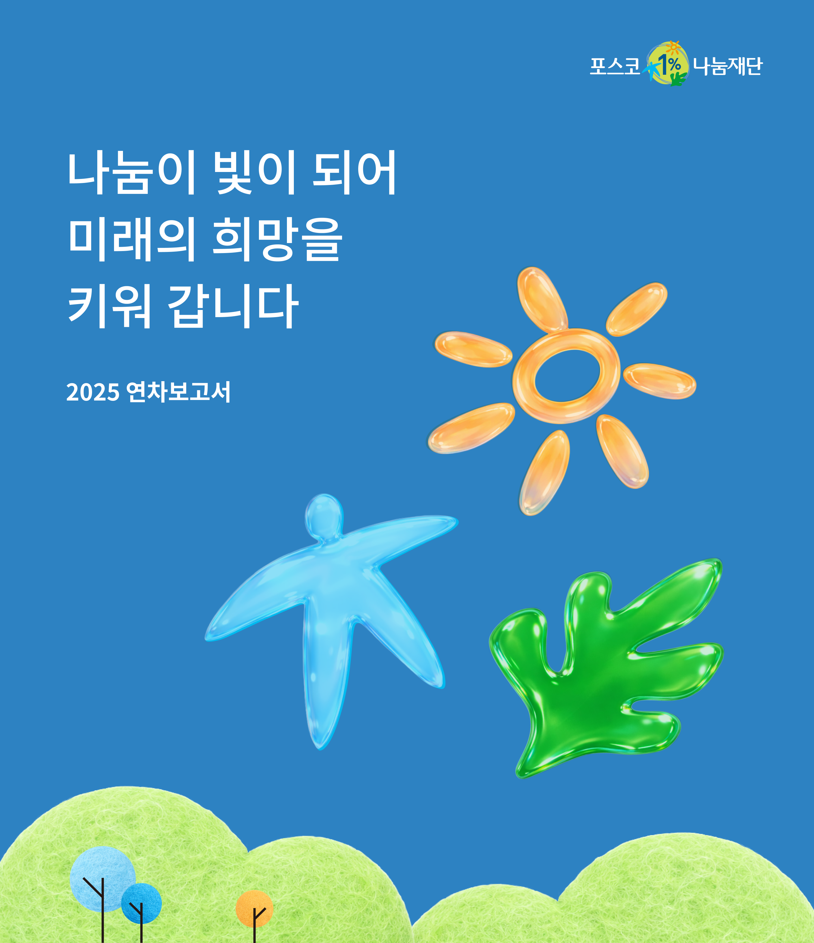 2025 연차보고서