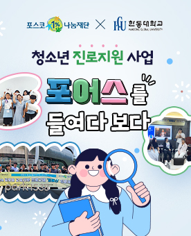 포스코1%나눔재단 X 한동대학교 청소년 진로지원 사업 포어스를 들여다 보다