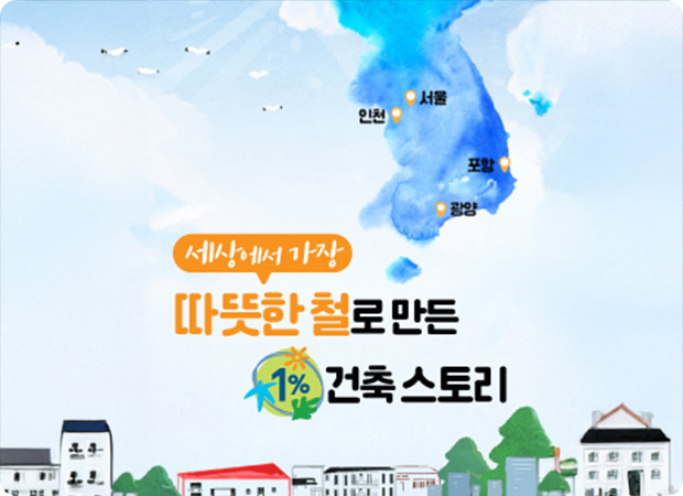 세상에서 가장 '따뜻한 철'로 만든 1% 건축 스토리