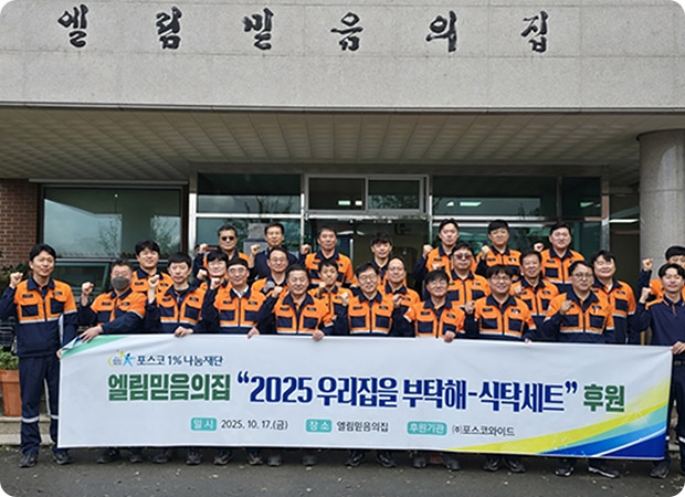 포스코와이드, 1%나눔 실천 활동 지역사회에서 인정 받아