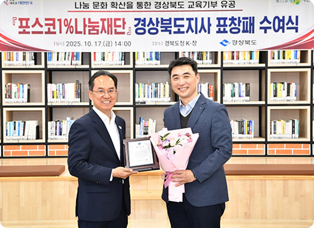 포스코1%나눔재단, 상상이상 사이언스로 미래인재 양성에 헌신 경북도지사 표창 수상