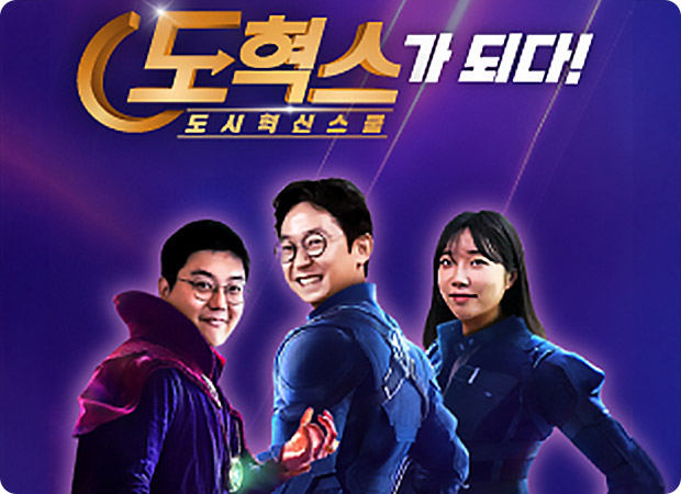 비즈니스 전문성과 신선한 아이디어의 만남, 도혁스(도시혁신스쿨)가 되다!