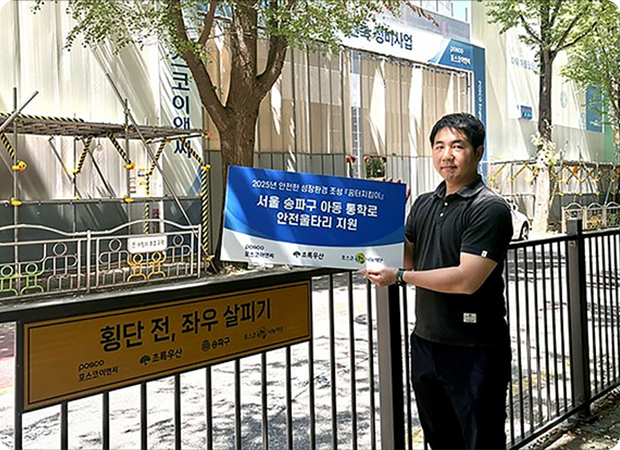 포스코이앤씨, 포스코1%나눔재단 사업으로 아동·청소년 안전환경 조성에 앞장