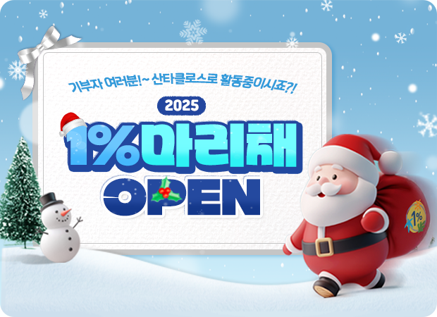 기부자 여러분!~ 산타클로즈로 활동중이시죠?!  2025 1%마리채 오픈