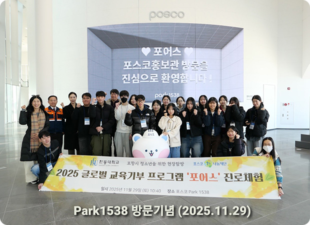 ‘포어스’ 포항제철소 견학 및 직무특강 등 진로체험 진행