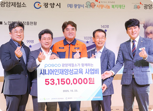 광양제철소 기부자들이 만들어낸 기적 … 5년간 시니어 500여명 일자리 제공