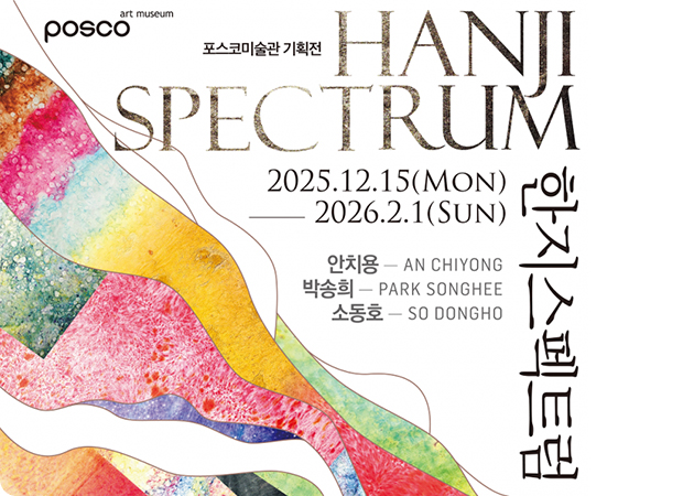 전통한지, 현대 예술을 입다… 포스코미술관 ‘한지 스펙트럼’전 개최