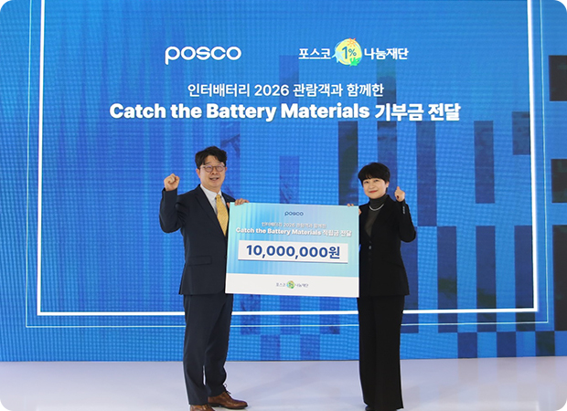 포스코퓨처엠, 인터배터리에서 관람객과 함께 모은 1000만원 포스코1%나눔재단에 기부