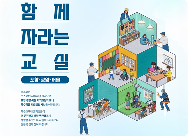 포스코, 초등학교 특수학급 교육환경 개선에 힘보탠다…「함께 자라는 교실」 지원사업 추진