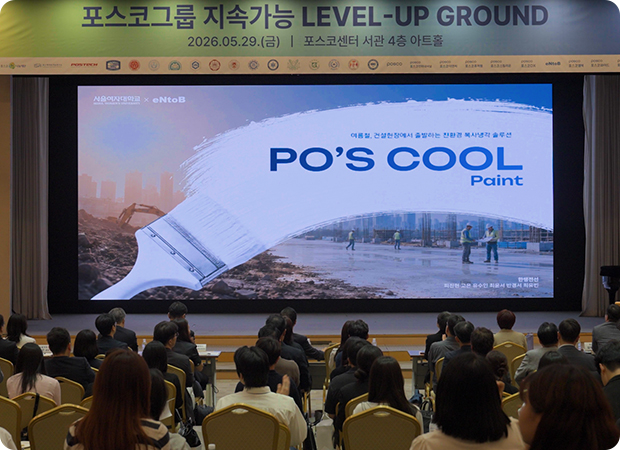 포스코1%나눔재단, ‘2026 POSCO SEED 레벨업 그라운드’ 개최로 미래세대와 지속가능한 가치 나눈다