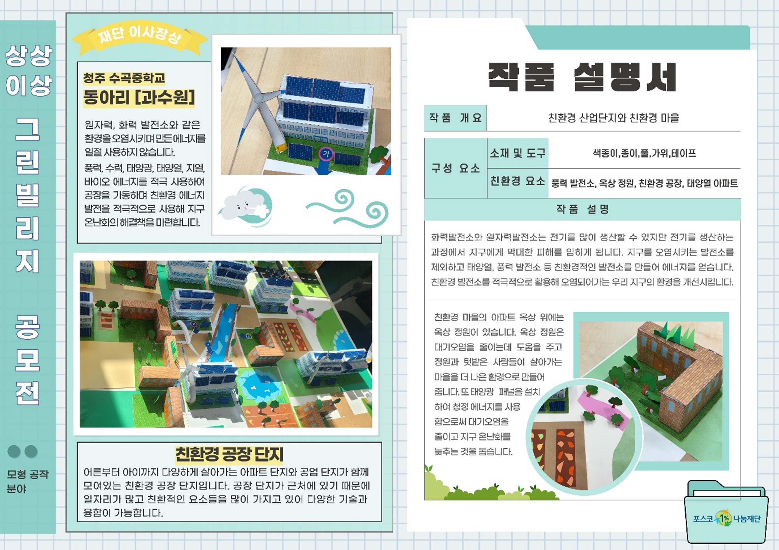 상상이상 그린빌리지 모형공작 분야 수상작