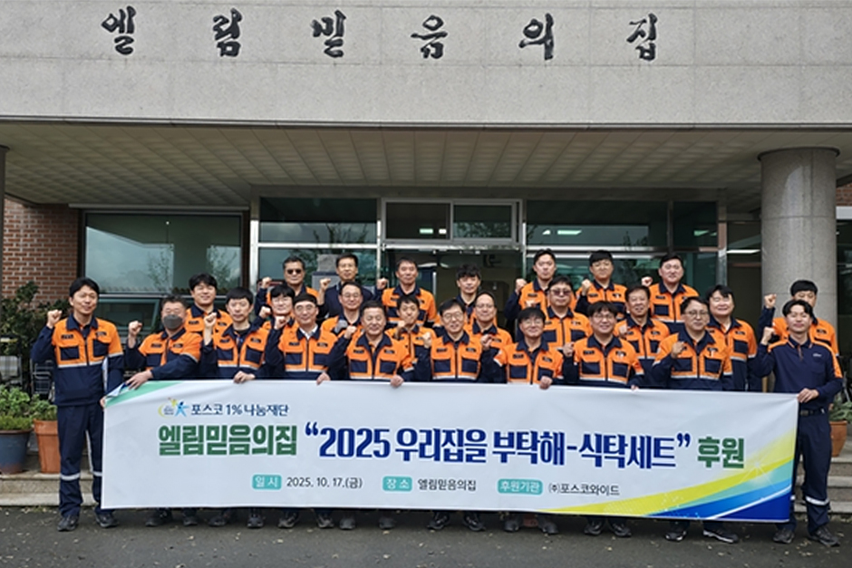 20251021162113870.jpg 포스코와이드는 엘림믿음의 집이 개원한 해부터 지금까지 10년 동안 직원들의 재능을 살린 맞춤형 나눔활동을 지속