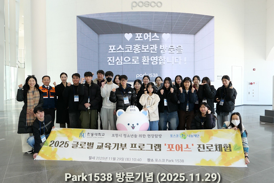 2025 하반기 포어스 진로체험 포스코 Park1538 방문 단체사진