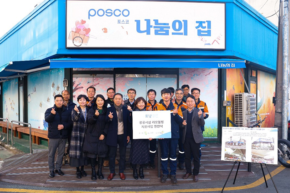 포항시 해도동 소재의 포스코 나눔의집에서 포스코1%나눔재단의 희망공간 사업 지원을 기념하는 현판식을 개최했다