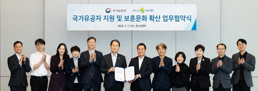 국가보훈부, 포스코1%나눔재단, 국가유공자 지원 및 보훈문화 확산 업무협약식