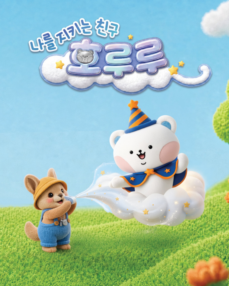 포스코가 제작한 아동 안전교육용 동화책 나를 지키는 친구, 호루루 표지