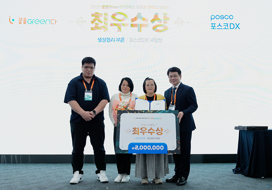 지난해 개최된 ‘2025 장애인 유튜브 콘텐츠 공모전’에서 심민석 포스코DX 사장이 시상 기념촬영을 하고 있다.