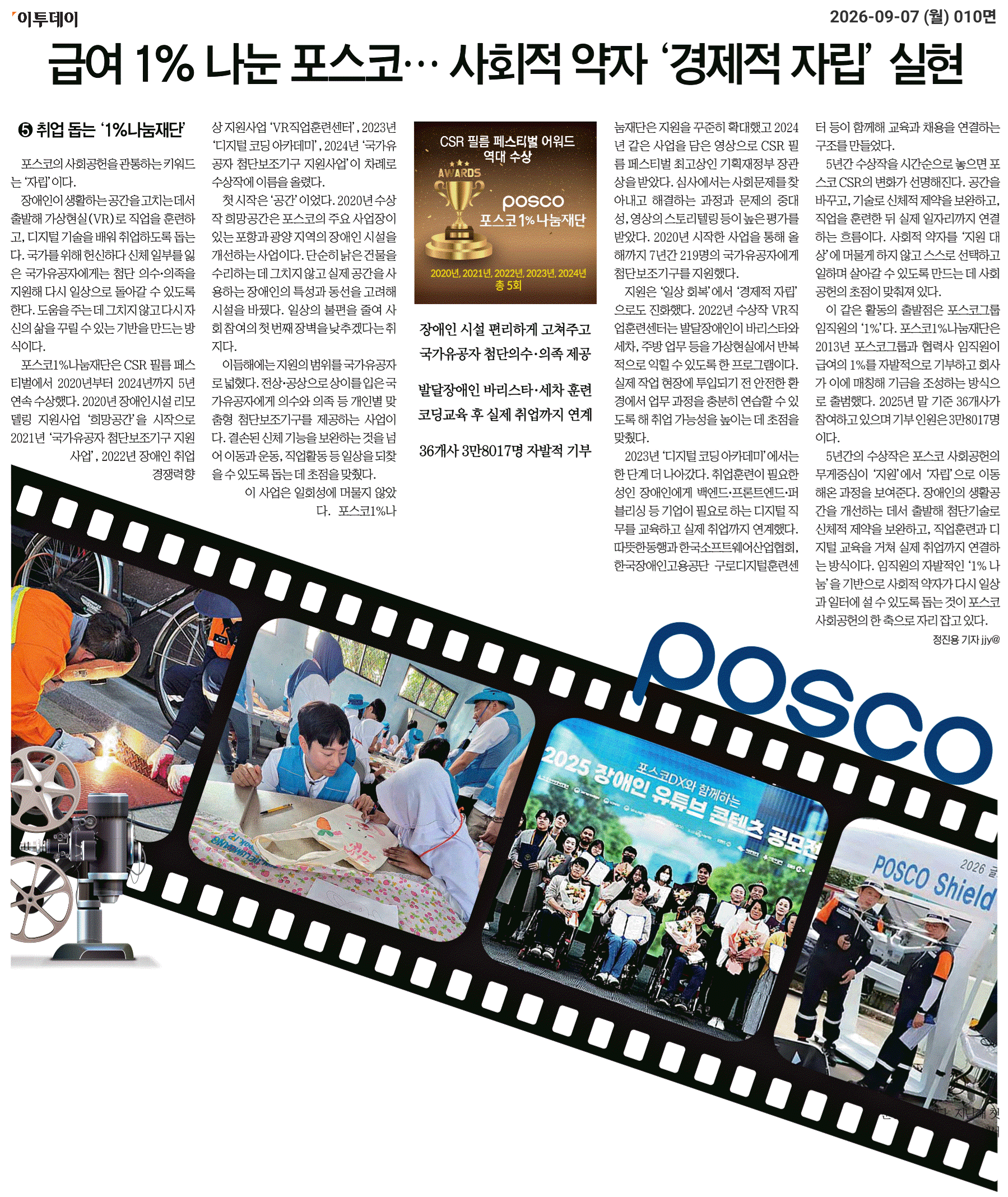 이투데이 기사 「급여 1% 나눈 포스코… 사회적 약자 ‘경제적 자립’ 실현」 이미지. 상세 내용은 아래 대체텍스트와 같습니다.